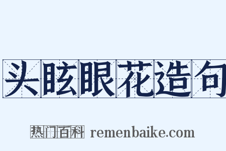 头眩眼花造句是什么意思的图片